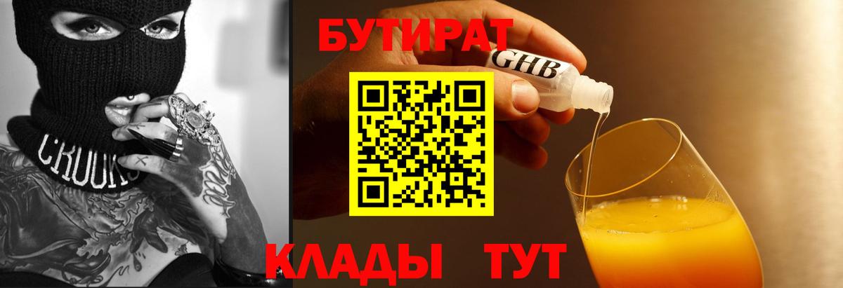 Бутират бутик Десногорск