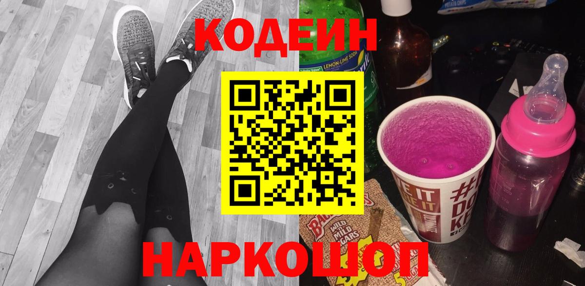 Кодеиновый сироп Lean напиток Lean (лин)  Вход с VPN  Десногорск  Codein Purple Drank 